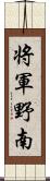 将軍野南 Scroll