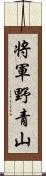 将軍野青山 Scroll