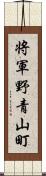 将軍野青山町 Scroll