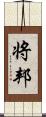 将邦 Scroll