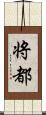 将都 Scroll