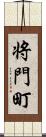 将門町 Scroll