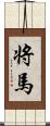 将馬 Scroll