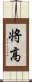 将高 Scroll