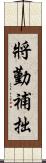 將勤補拙 Scroll