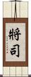 將司 Scroll