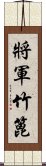 將軍竹篦 Scroll