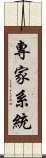 專家系統 Scroll