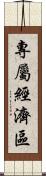 專屬經濟區 Scroll