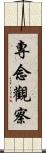 專念觀察 Scroll