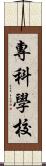 專科學校 Scroll