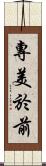 專美於前 Scroll