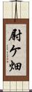 尉ケ畑 Scroll