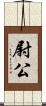 尉公 Scroll
