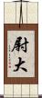 尉大 Scroll