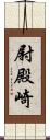尉殿崎 Scroll
