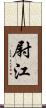 尉江 Scroll