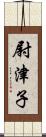 尉津子 Scroll
