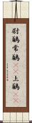 尉鶲 Scroll