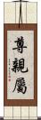 尊親屬 Scroll