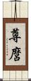 尊麿 Scroll