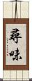 尋味 Scroll