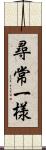 尋常一様 Scroll