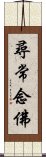 尋常念佛 Scroll