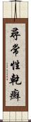 尋常性乾癬 Scroll