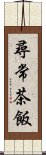 尋常茶飯 Scroll