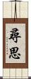 尋思 Scroll