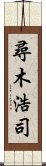 尋木浩司 Scroll