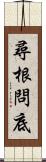 尋根問底 Scroll