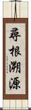 尋根溯源 Scroll