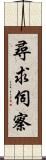 尋求伺察 Scroll