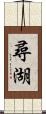 尋湖 Scroll