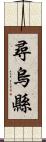 尋烏縣 Scroll