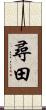 尋田 Scroll