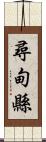 尋甸縣 Scroll