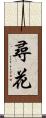 尋花 Scroll