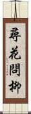 尋花問柳 Scroll