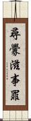 尋釁滋事罪 Scroll