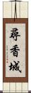 尋香城 Scroll