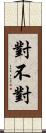 對不對 Scroll