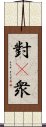 對吿衆 Scroll