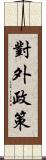 對外政策 Scroll