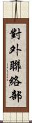 對外聯絡部 Scroll