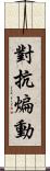 對抗煸動 Scroll