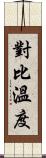 對比溫度 Scroll