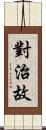 對治故 Scroll